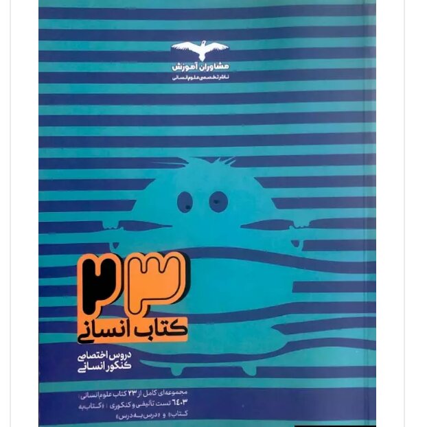 23کتاب انسانی (بانک تست ) جلد اول  انتشارات مشاوران آموزش