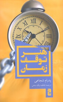 هنر توقف زمان