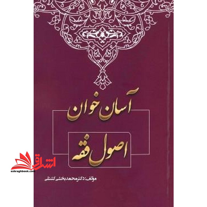 آسان خوان اصول فقه - فروشگاه کتاب اشراق
