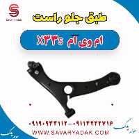 طبق جلو راست ام وی ام X33 S