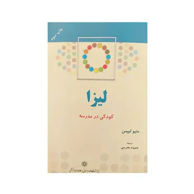 کتاب لیزا اثر متیو لیپمن نشرپژوهشگاه علوم‌انسانی و مطالعات‌فرهنگی