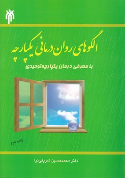 خرید کتاب الگوهای رواندرمانی یکپارچه با معرفی درمان یکپارچه توحیدی — کتابسرای طه