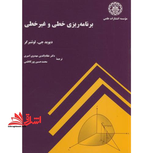 برنامه ریزی خطی و غیر خطی - فروشگاه کتاب اشراق