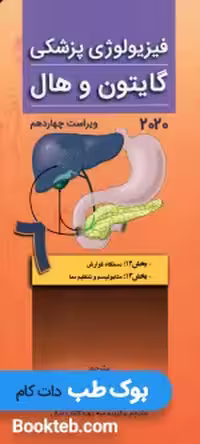 فیزیولوژی پزشکی گایتون و هال 2020 جلد ششم گوارش