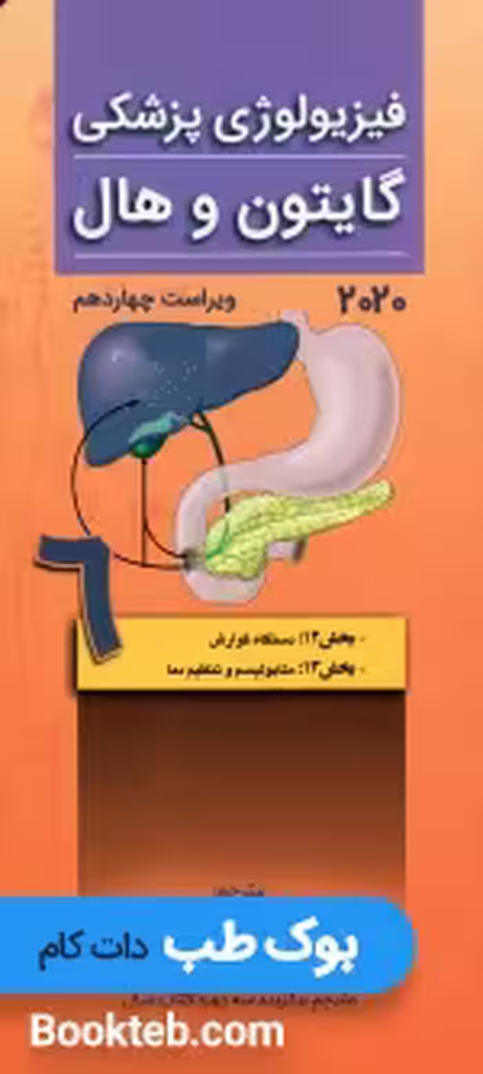 فیزیولوژی پزشکی گایتون و هال 2020 جلد ششم گوارش