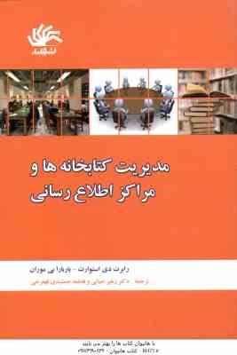 مدیریت کتابخانه ها و مراکز اطلاع رسانی ( استوارت – بی موران – حیاتی – جمشیدی )