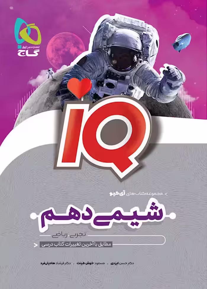 آی کیو شیمی دهم گاج