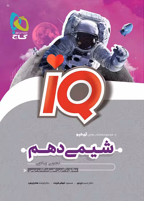 آی کیو شیمی دهم گاج