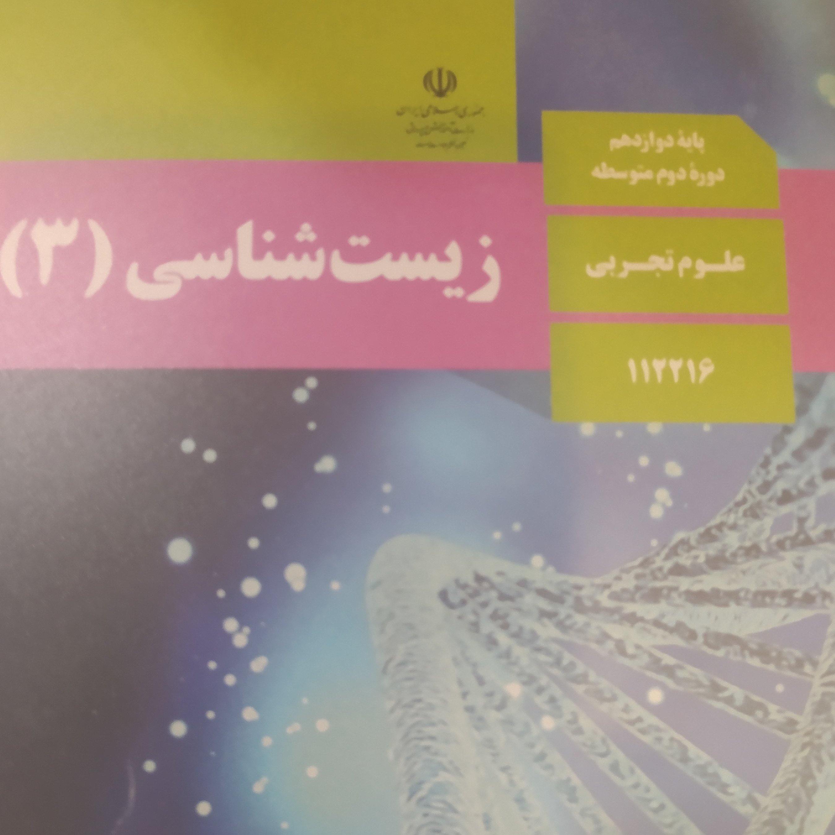 کتاب درسی زیست شناسی 3 دوازدهم علوم تجربی