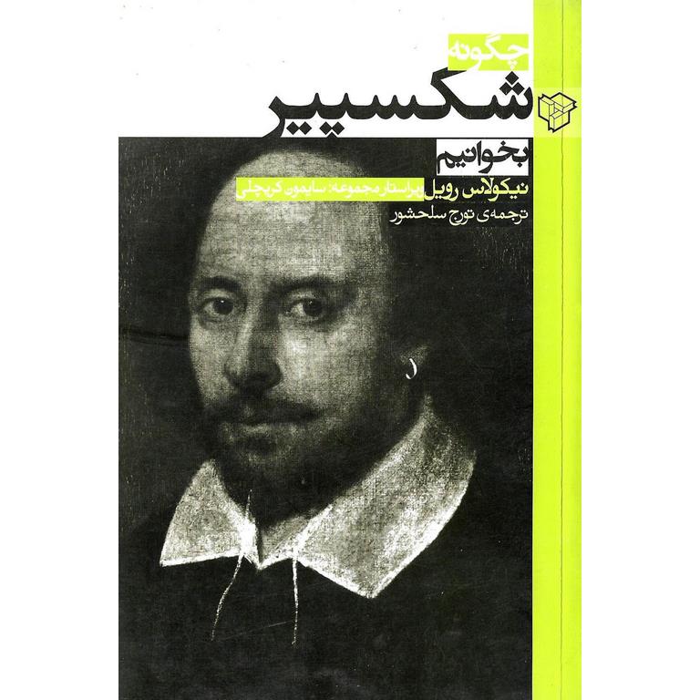 چگونه شکسپیر بخوانیم