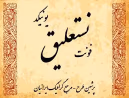 دانلود تحقیق بررسی خـط فارسي و رايـانـه