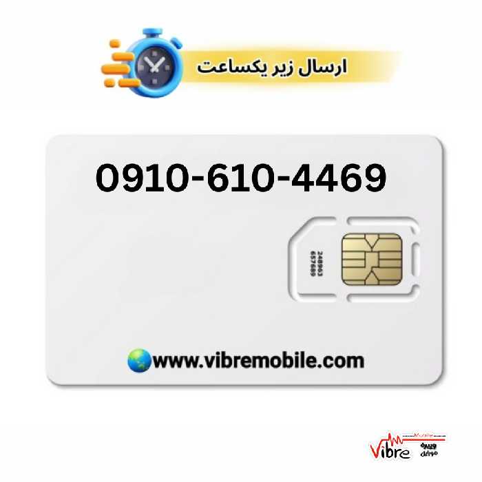 سیمکارت اعتباری همراه اول با پیش شماره 0910