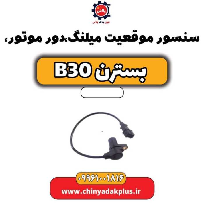 سنسور موقعیت میلنگ(دور موتور) بسترن B30