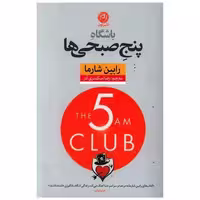 کتاب باشگاه پنج صبحی ها (شومیز)(کد 152) اثر رابین شارما
