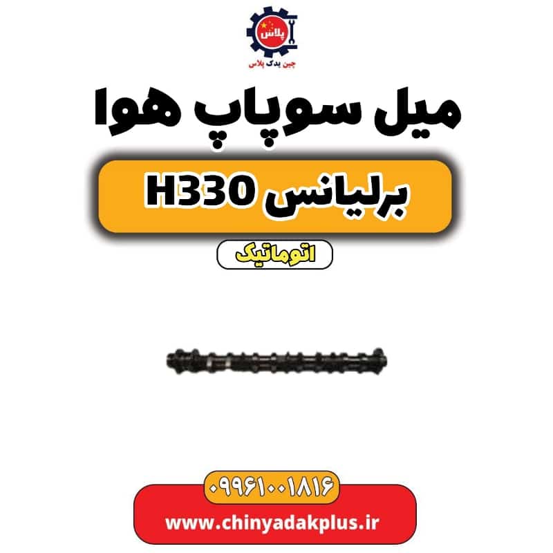 میل سوپاپ هوا برلیانس H330 اتوماتیک