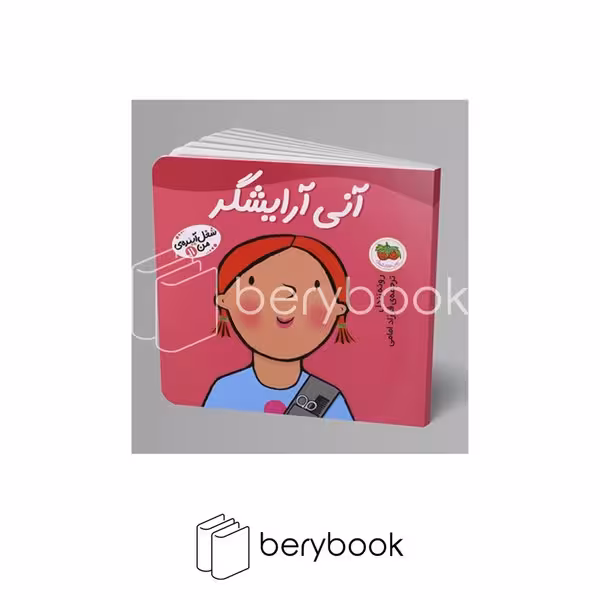 افق / شغل آینده ی من 11 / آنی آرایشگر