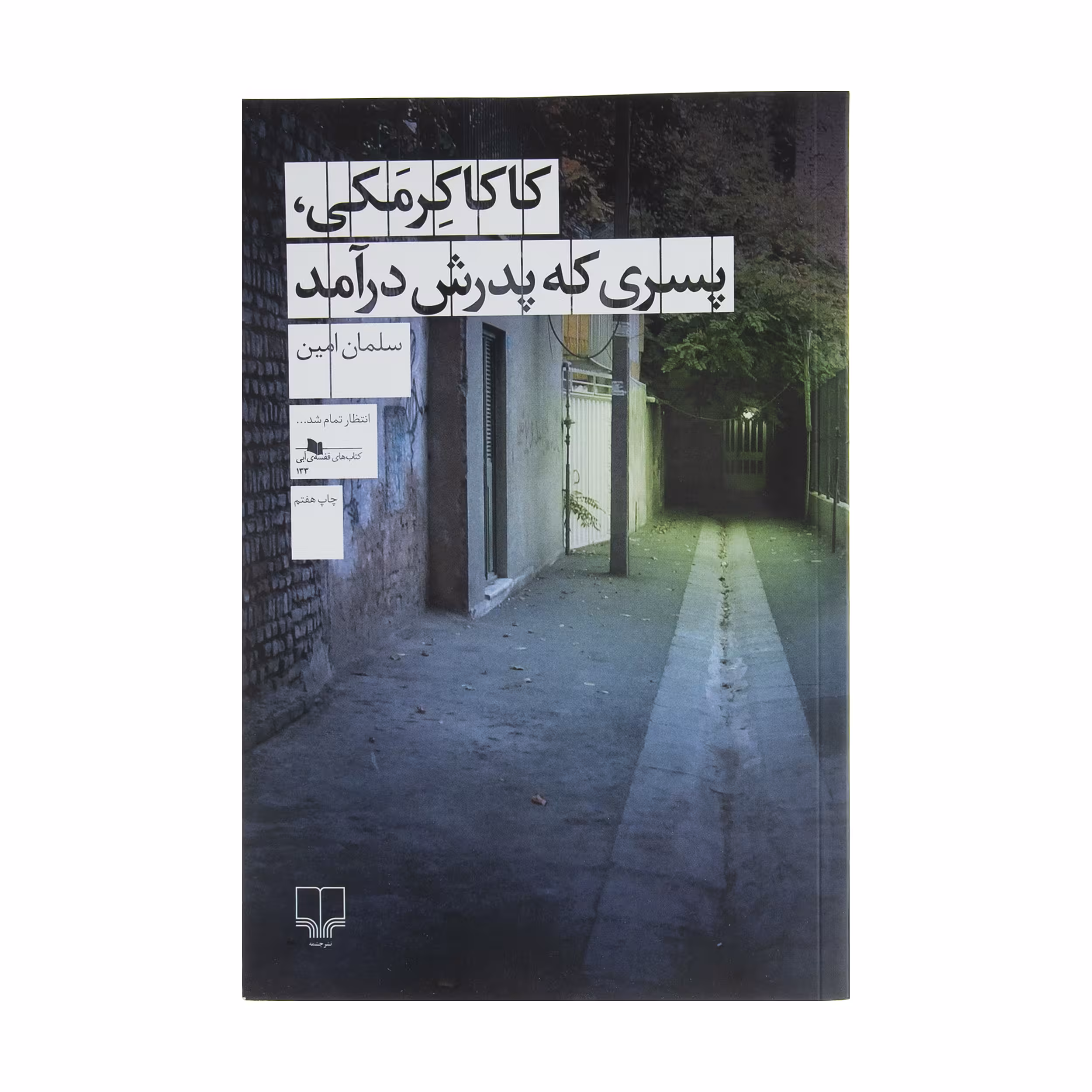کتاب کاکاکرمکی پسری که پدرش درآمد اثر سلمان امین نشر چشمه