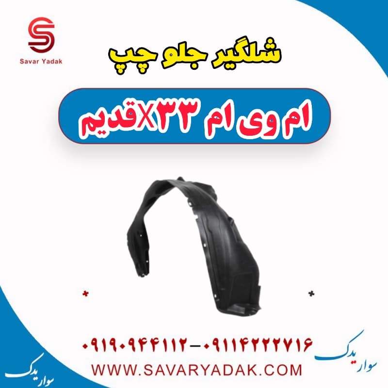 شلگیر جلو چپ ام وی ام x33 قدیم
