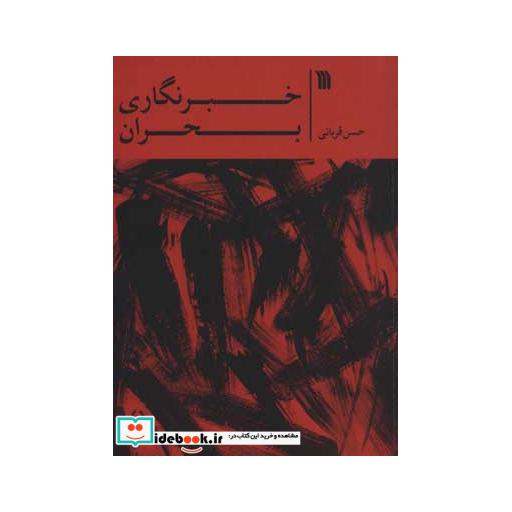 کتاب خبرنگاری بحراناثر حسن قربانی