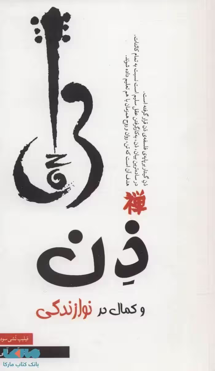ذن و کمال در نوازندگی نشر مکتوب