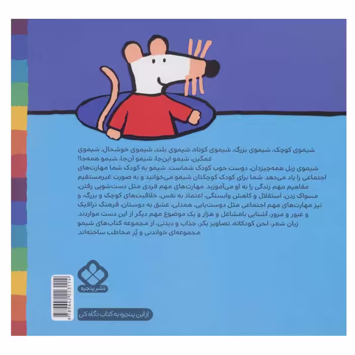 کتاب شیمو شیمو 29 (شیمو، قایق، دوچرخه دور زمین می چرخه) اثر لوسی کازینس انتشارات پنجره