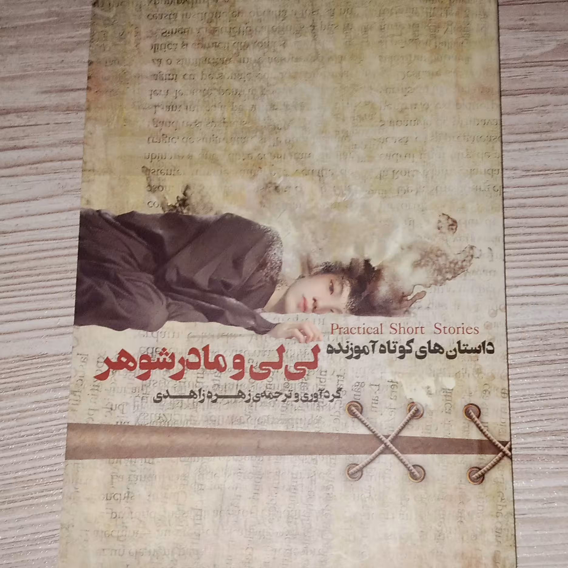لی لی و مادرشوهر 