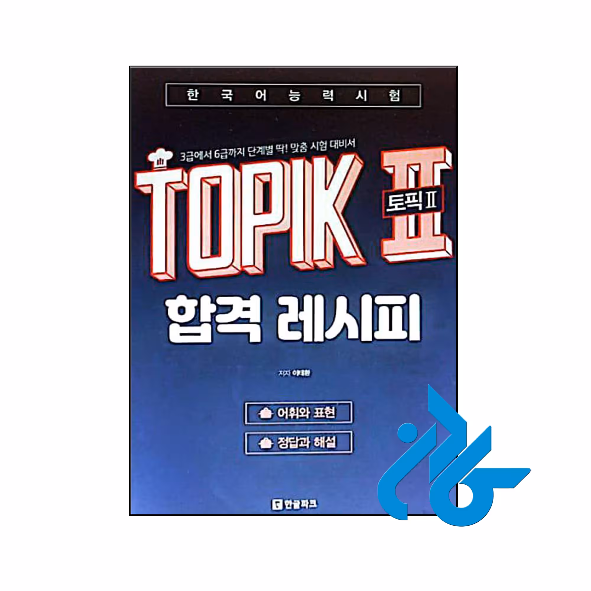 خرید و قیمت کتاب TOPIK 2 Pass Recipe Level 3 - 6 Word Position and expression از فروشگاه کادن