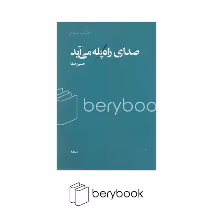 کتاب صدای راه پله می آید / نیماژ