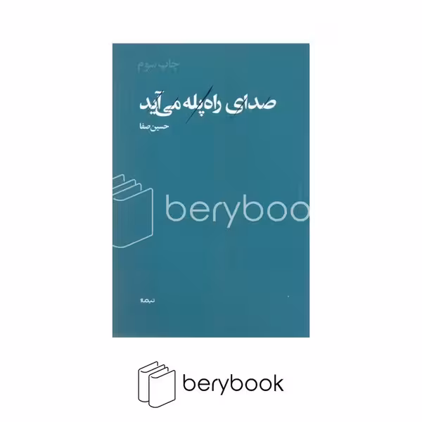 کتاب صدای راه پله می آید / نیماژ