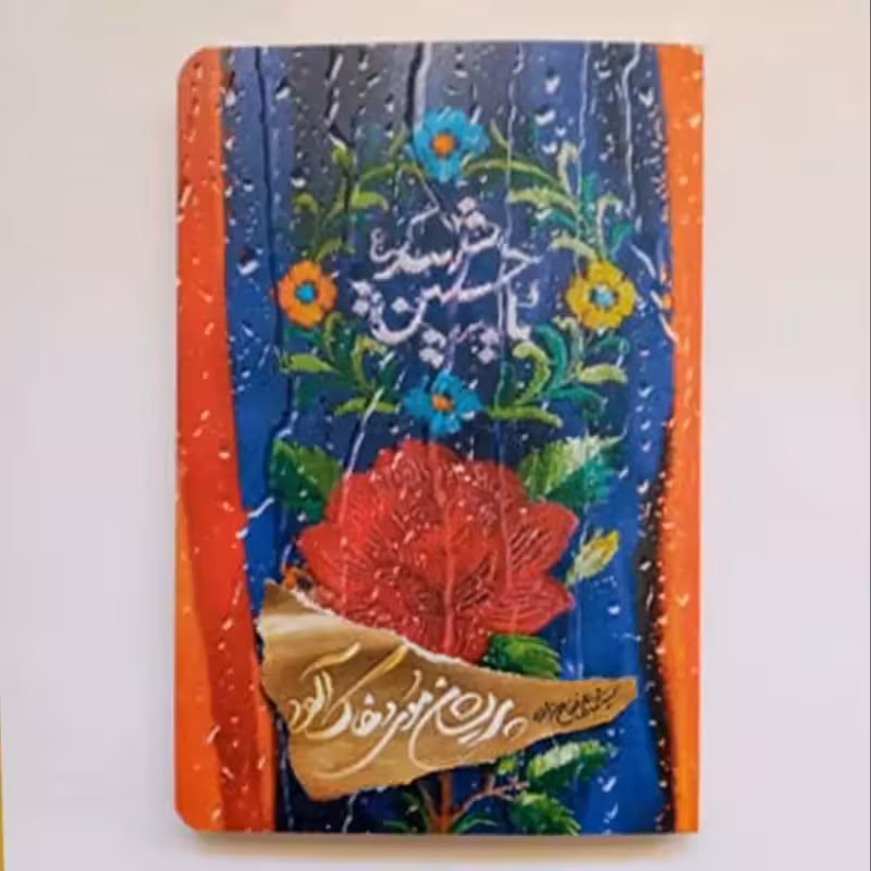 012533-کتاب پریشان موی و خاک آلود اثرسید محمدعلی فتاح زاده نشر کتابستان