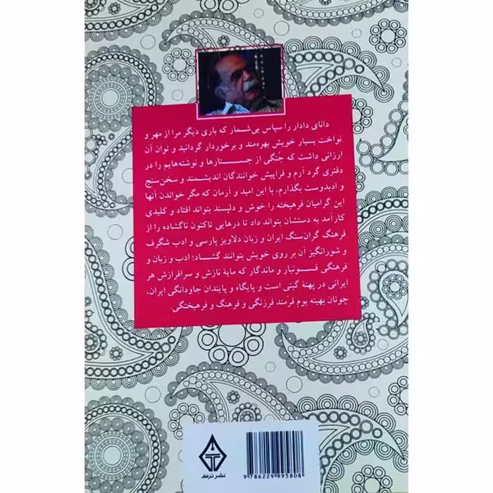 کتاب شگرف و شگفت، جستارها و نوشتارهایی در فرهنگ و ادب ایران اثر میرجلال الدین کزازی انتشارات ترنگ
