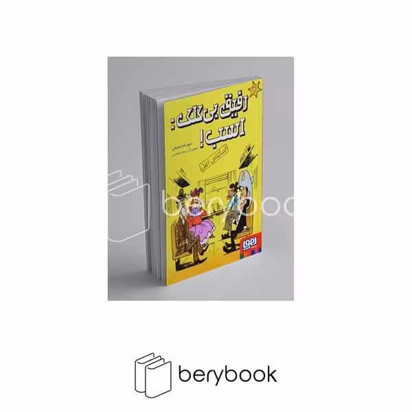 هوپا / رفیق بی کلک : اسب 2 / اسکناس اصل
