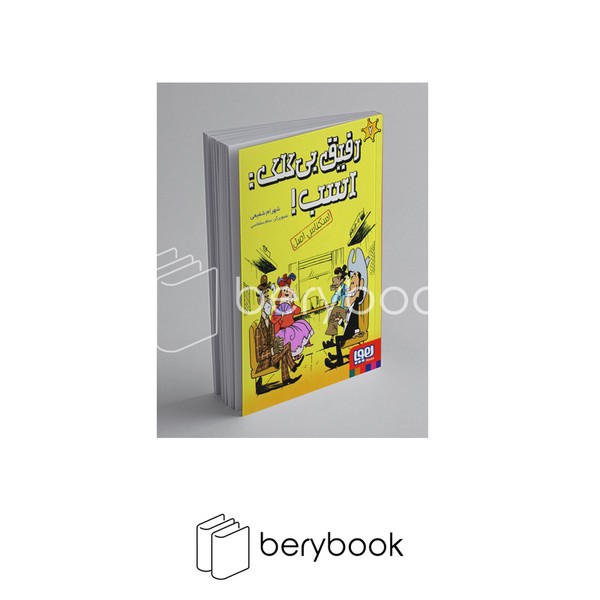 هوپا / رفیق بی کلک : اسب 2 / اسکناس اصل