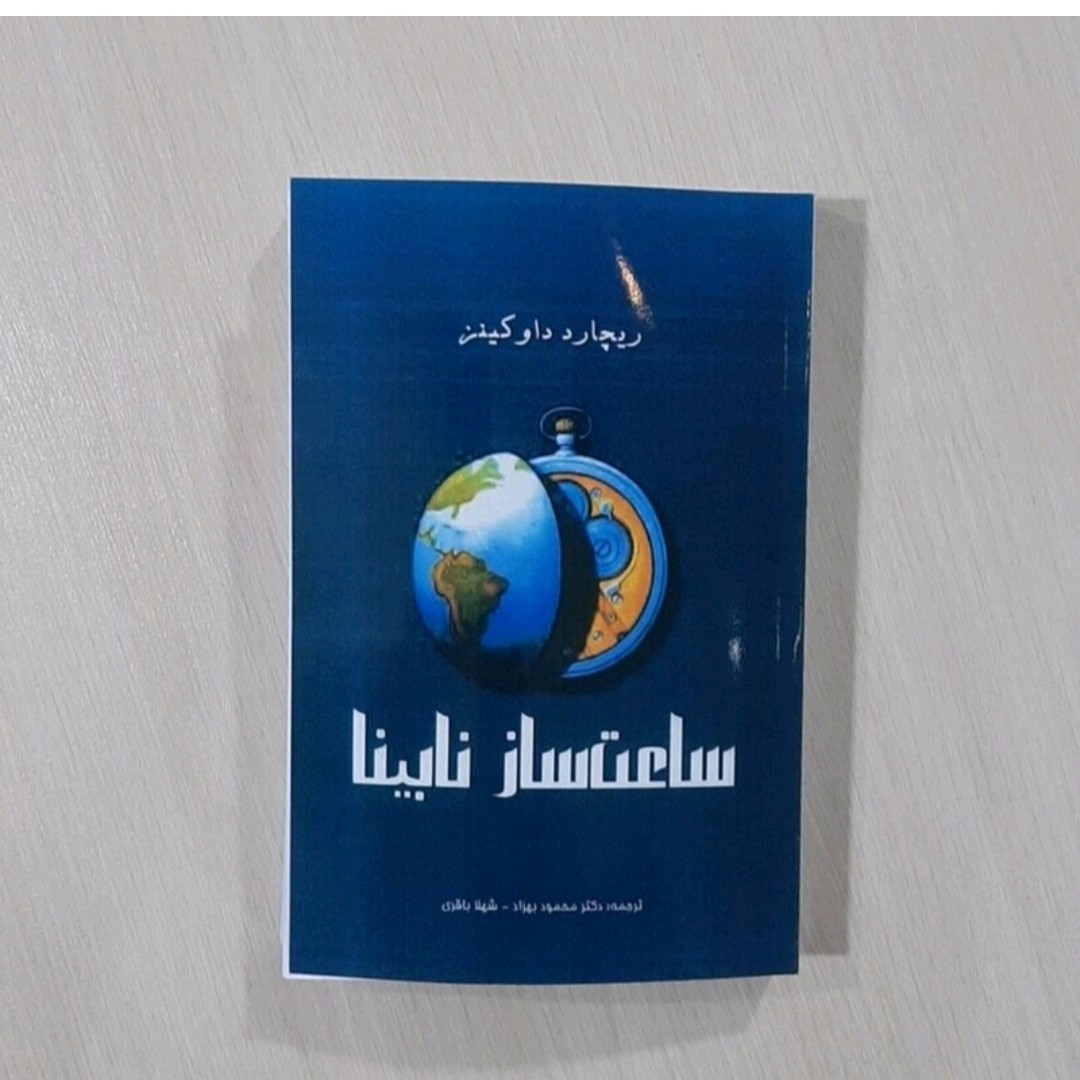 کتاب ساعت سازنا بینا نویسنده ریچارد داو کینز