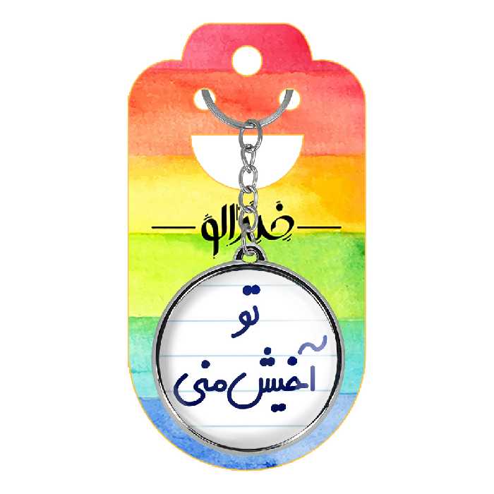 جاکلیدی خندالو طرح تو آخیش منی مدل دوطرفه کد 65576557