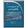 کتاب ارائه راهکار برای تمام مسائل یادگیری ماشین اثر جمعی از نویسندگان انتشارات دیباگران تهران