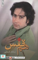 قیمت و خرید کتاب هم قفس اثر ساناز فرجی | ایده بوک