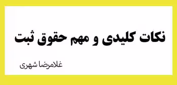 جزوه  و نکات کلیدی ومهم حقوق ثبت غلامرضا شهری