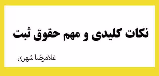 جزوه  و نکات کلیدی ومهم حقوق ثبت غلامرضا شهری