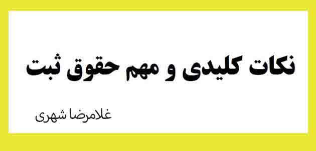 جزوه  و نکات کلیدی ومهم حقوق ثبت غلامرضا شهری