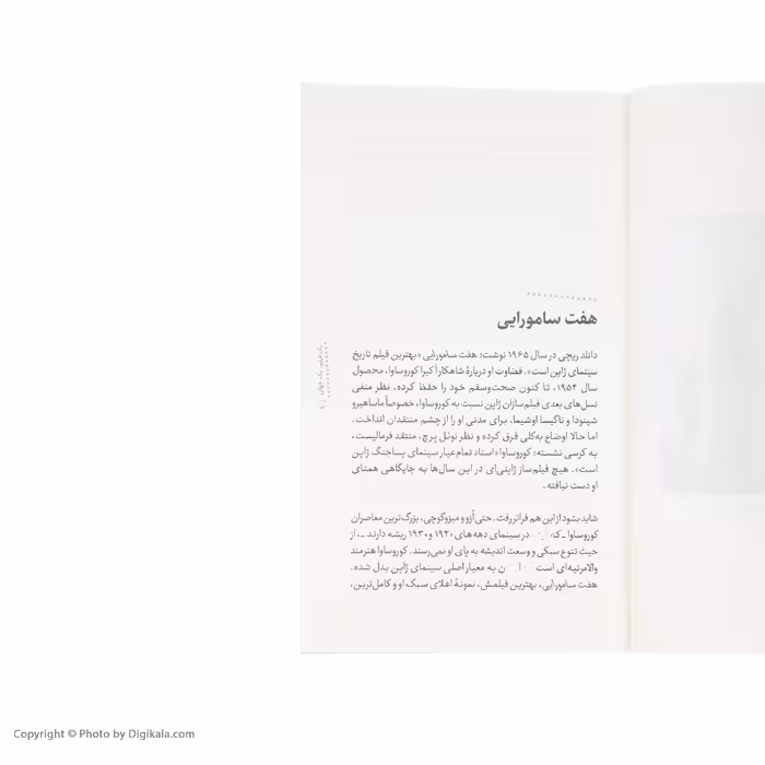 کتاب یک فیلم، یک جهان: هفت سامورایی اثر جون ملن نشر خوب