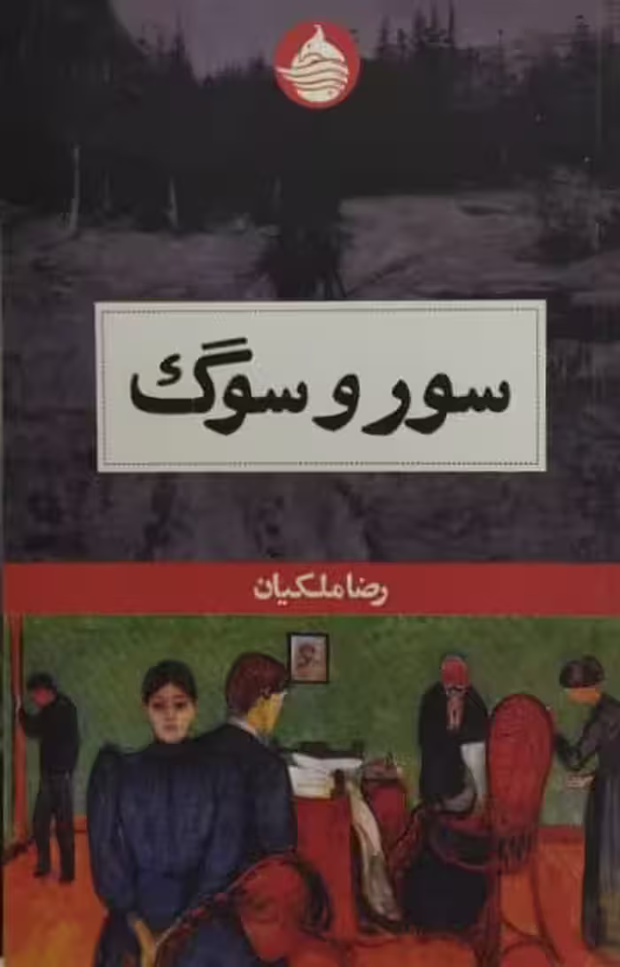 سور و سوگ | رضا ملکیان