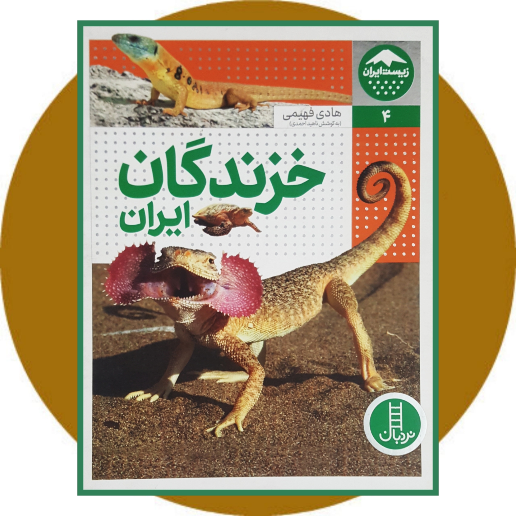 کتاب خزندگان ایران - خرید با تخفیف چهل درصد ازکتاب دایره قهوه ای