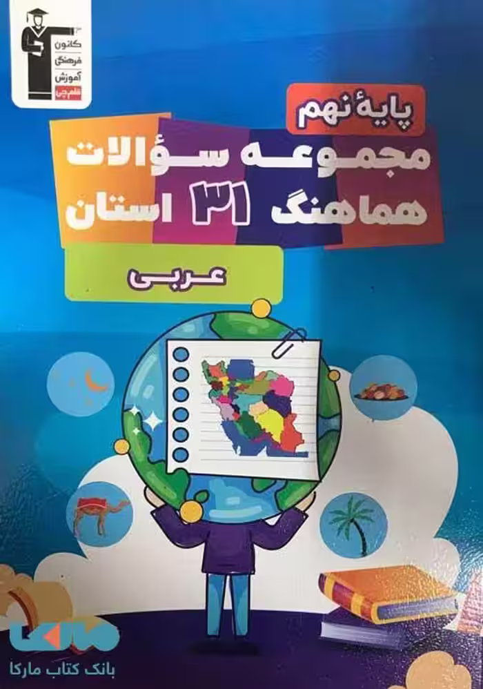 31 استان عربی نهم قلم چی
