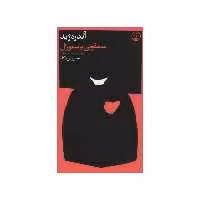 کتاب سمفونی پاستورال اثر آندره ژید انتشارات فرهنگ جاوید