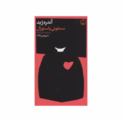 کتاب سمفونی پاستورال اثر آندره ژید انتشارات فرهنگ جاوید