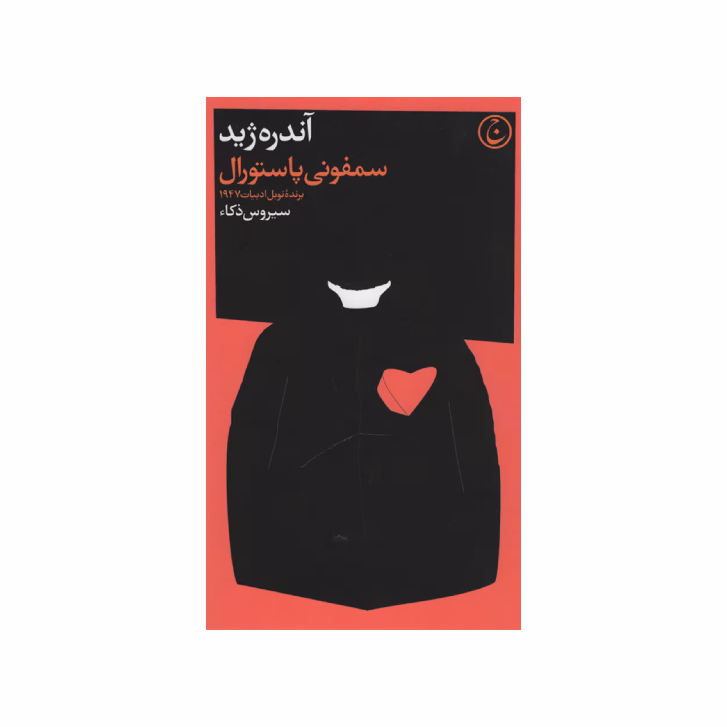 کتاب سمفونی پاستورال اثر آندره ژید انتشارات فرهنگ جاوید