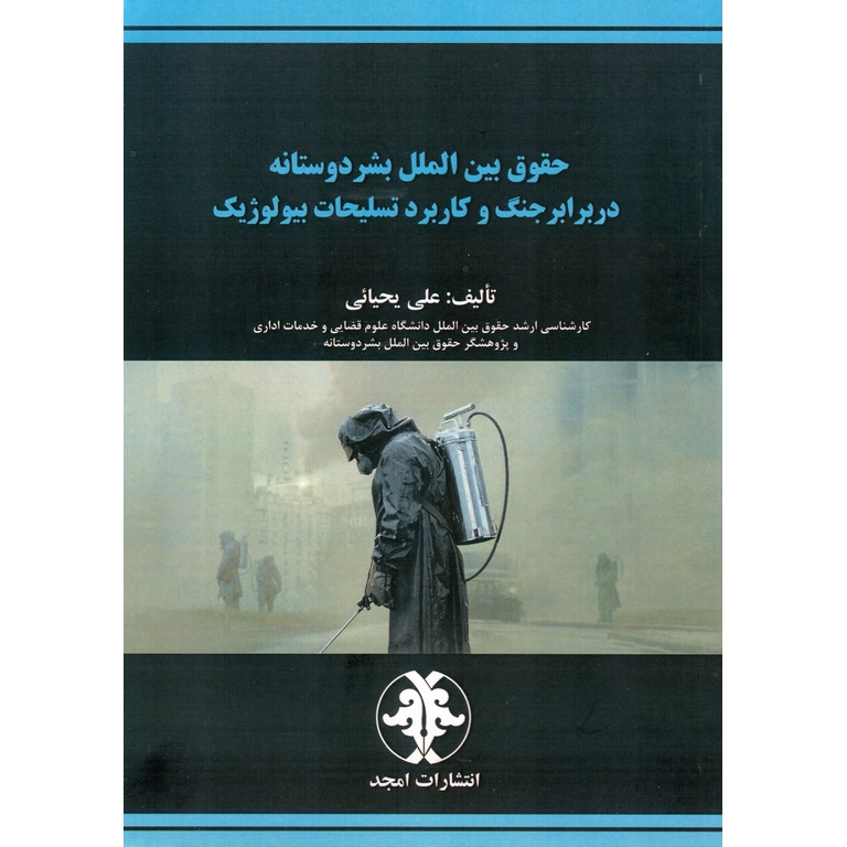حقوق بین الملل بشر دوستانه در برابر جنگ و کاربرد تسلیحات بیولوژیک