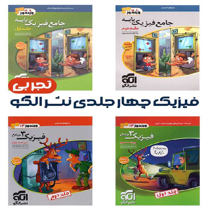 فیزیک چهار جلدی نشر الگو تجربی