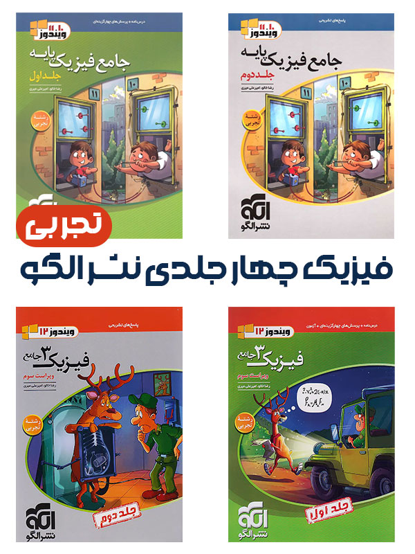 فیزیک چهار جلدی نشر الگو تجربی